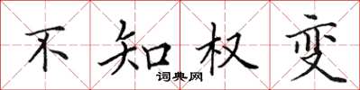 田英章不知权变楷书怎么写