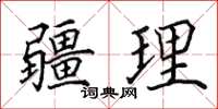 田英章疆理楷书怎么写