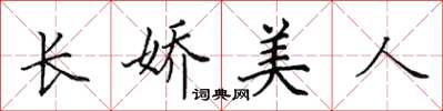 田英章长娇美人楷书怎么写