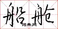 钱沛云船舱行书怎么写