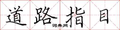 田英章道路指目楷书怎么写