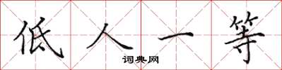 田英章低人一等楷书怎么写