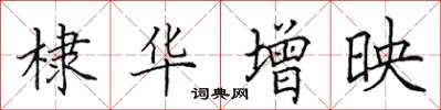 田英章棣华增映楷书怎么写
