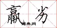 田英章羸劣楷书怎么写