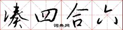 钱沛云凑四合六行书怎么写