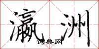 田英章瀛洲楷书怎么写