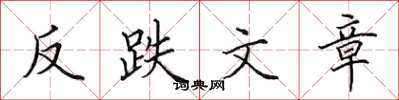 田英章反跌文章楷书怎么写