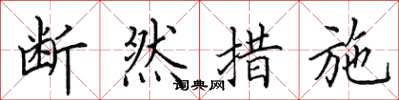 田英章断然措施楷书怎么写
