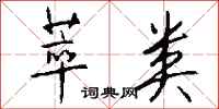 钱沛云萃类行书怎么写