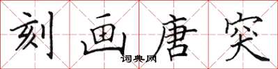 田英章刻画唐突楷书怎么写