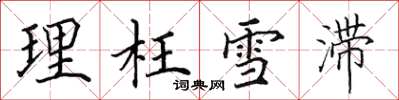 田英章理枉雪滞楷书怎么写