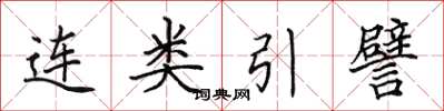 田英章连类引譬楷书怎么写