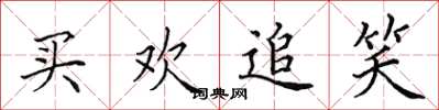 田英章买欢追笑楷书怎么写