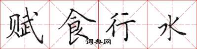 田英章赋食行水楷书怎么写