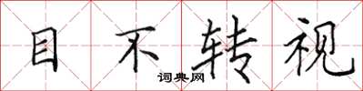 田英章目不转视楷书怎么写