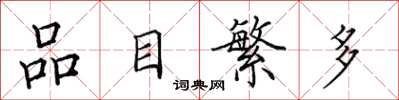 田英章品目繁多楷书怎么写