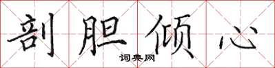田英章剖胆倾心楷书怎么写