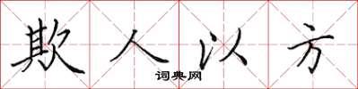 田英章欺人以方楷书怎么写