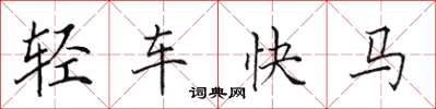 田英章轻车快马楷书怎么写