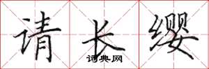 田英章请长缨楷书怎么写