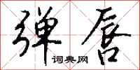 钱沛云弹唇行书怎么写