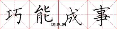 田英章巧能成事楷书怎么写