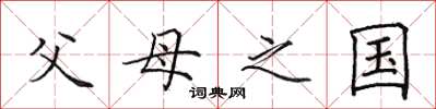 田英章父母之国楷书怎么写