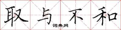 田英章取与不和楷书怎么写