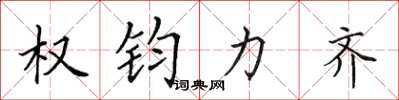田英章权钧力齐楷书怎么写