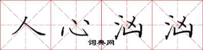 田英章人心汹汹楷书怎么写