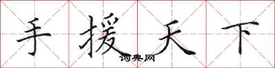 田英章手援天下楷书怎么写