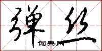 钱沛云弹丝行书怎么写