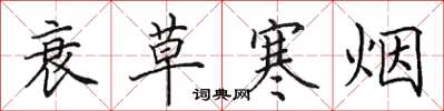 田英章衰草寒烟楷书怎么写