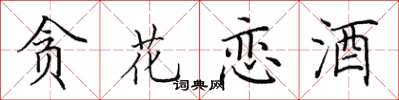 田英章贪花恋酒楷书怎么写