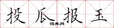 田英章投瓜报玉楷书怎么写