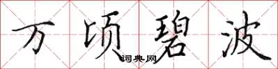 田英章万顷碧波楷书怎么写