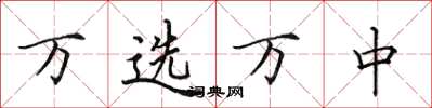 田英章万选万中楷书怎么写