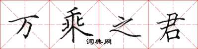 田英章万乘之君楷书怎么写