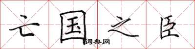 田英章亡国之臣楷书怎么写