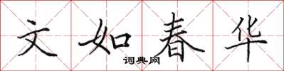 田英章文如春华楷书怎么写