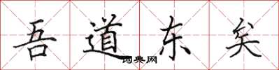 田英章吾道东矣楷书怎么写