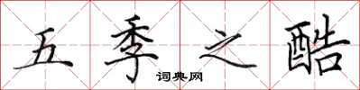 田英章五季之酷楷书怎么写