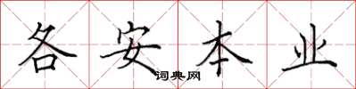 田英章各安本业楷书怎么写