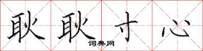 田英章耿耿寸心楷书怎么写