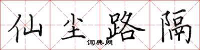 田英章仙尘路隔楷书怎么写