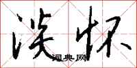 钱沛云淡怀行书怎么写