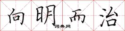 田英章向明而治楷书怎么写