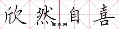 田英章欣然自喜楷书怎么写