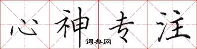 田英章心神专注楷书怎么写