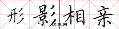 田英章形影相亲楷书怎么写
